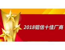 錦發銅鋁再次獲選“2018十佳廠商”