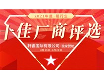 2021年度-鋁行業 十佳廠商評選