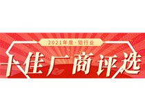 【十佳風采】2021鋁行業十佳廠商第10日戰報